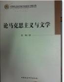 签赠版：论马克思主义与文学 南社与柳亚子研究会原会长张炯亲笔签名并盖章 独家珍藏