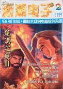 新潮电子 1998年第2期