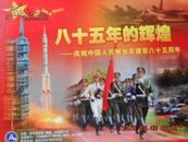八十五年的辉煌——庆祝中国人民解放军建军85周年图片集