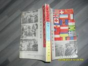 中外人士访延纪实：封锁线内的真相1944-1945（7品封面封底书口用胶布粘帖90年1版1印15000册355页小32开）24224