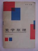 美学原理（1983年1版1印）