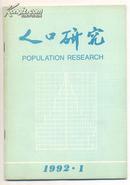 人口研究 1992年第5期 中国80年代生育率的新特点与对策/户口整顿与人口普查的内在联系及其时机选择探讨/出生人口数量增多是我国第三次出生高峰的主要内容/江苏省际人口迁移探讨/中国城乡人口交流与人口控制/令人忧虑的人口逆淘汰现象/