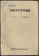 伪满审计资料选编（1931-1945）