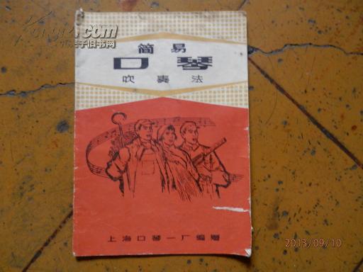 简易口琴吹奏法