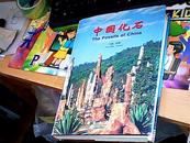 中国化石【中英文对照精装本大16开 印3000册】全铜版纸彩印