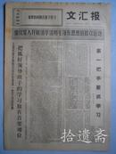 文汇报 1970年10月4日四版全 欢呼革命现代京剧智取威虎山彩色电影诞生