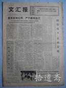 文汇报 1972年8月16日四版全 上海知识青年在广阔天地里成长