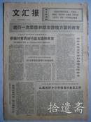 文汇报 1972年8月26日四版全 发扬穷棒子精神