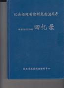 老鼠防工作者回忆录（纪念福建省控制鼠疫50周年）