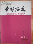 《中国语文》1979年第5期、1981年第1期