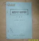 向民族声乐学习的初步探讨 （16开，1962年油印本）