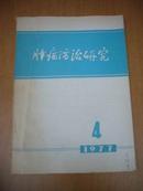 肿瘤防治研究   （1977年第4期） 