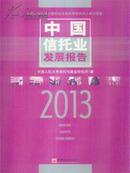 中国信托业发展报告2013