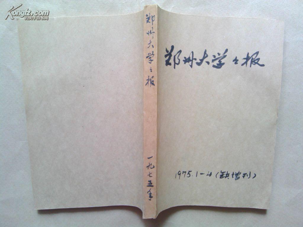 郑州大学学报（哲学社会科学版）1975（1-4期缺增刊合订）【馆藏】