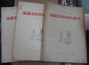 远离莫斯科的地方（第,一 , 二 , 三部）带插图(1953年7月北京第1版10月上海第2次印)