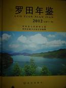 罗田年鉴（2012）（总第十一卷）