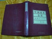 1978-1991中国改革全书——港澳台工作卷