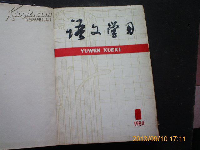 语文学习（1980年1-12期. 精装合订本  、