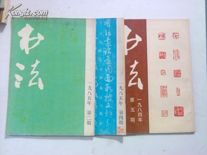 书法1984年第5期1985年2、4期共3本合售  中国书法杂志社 江浙沪皖满50元包邮