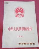 中华人民共和国宪法1982