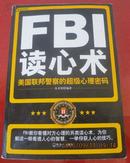 FBI读心术—美国联邦警察的超级心理密码