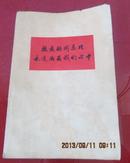 敬爱的周总理永远活在我们心中--地质战线增刊