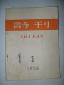 诗刊（1958年第3期）