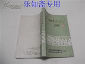 湖北文史--老河口文史资料（第15辑、21辑纪念老河口解放40周年专辑） 有现货