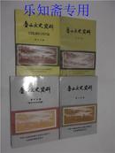 河南文史--鲁山文史资料第5、8、13、15、17辑（鲁山解放50周年 专辑和鲁山历史文化专辑）  有现货