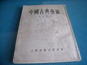 常任侠《中国古典艺术》 上海出版公司1954年初版8000册  精美插图本  品佳