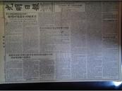 苏共19次会议布尔什维克报告全文整版1952年10月10亚太人民友好整版图画《光明日报》侵朝美军老虎山被歼3千