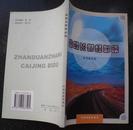 站段长财经必读2001年3月第一版第一次印1-4000册.书号7-113-03750-X