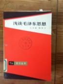 浅谈毛泽东思想 马齐彬等著 上海人民出版社