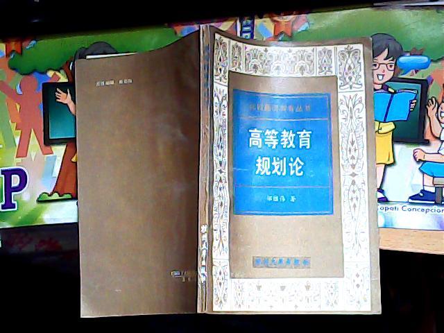 高等教育规划论