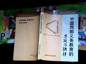 中国西部义务教育的思考与抉择【四川省教育发展研究中心印章送给周贝隆私藏有印章】