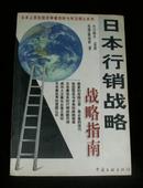 日本行销战略--战略指南（水口健次监修 日本上百位经济学者历时七年之呕心巨作）