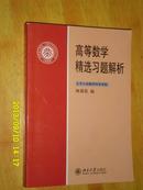 高等数学精选习题解析