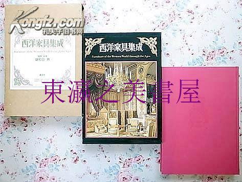 日文 西洋家具集成/鍵和田务/讲谈社/1980年/八开//函套图版670点/230页