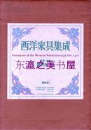 日文 西洋家具集成/鍵和田务/讲谈社/1980年/八开//函套图版670点/230页