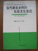 当代浙江北村的社会文化变迁