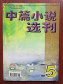 中篇小说选刊 1999年5期