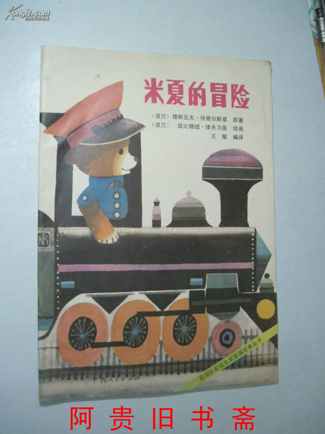 获国际安徒生奖图画故事丛书：米夏的冒险