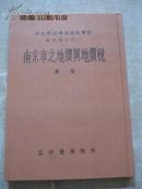 中央政治学校地政学院研究报告之一：《南京市之地价与地价税》 精装16开