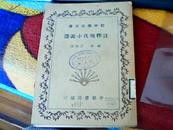 注释现代小说选【1935年印刷，内有鲁迅、叶绍均、郭沫若、张资平、郁达夫、许钦文、巴金、沈从文等名家小说