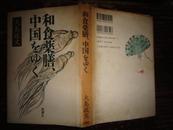 日文原版书[和食薬膳、中国をゆく ]