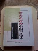 修宪之后的中国行政法:中国法学会行政法学研究会2004年年会论文集