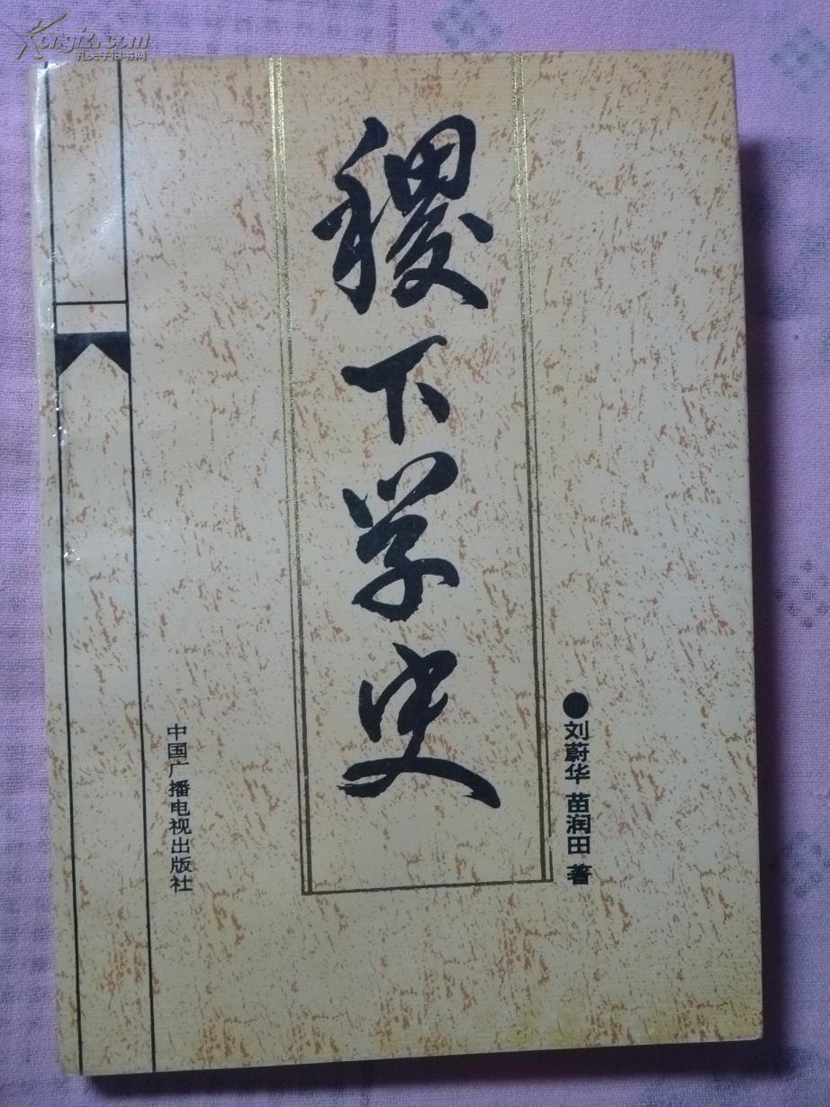 稷下学史【品好 私藏】