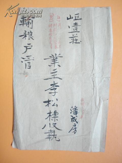 民国：岠壹庄输粮户管业主松标收執——潘成房【有红印】