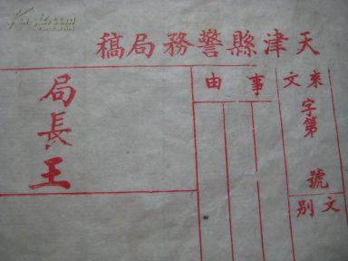 民国  天津县警务局稿纸  有局长王字样(图) 