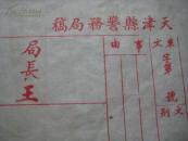 民国  天津县警务局稿纸  有局长王字样(图) 